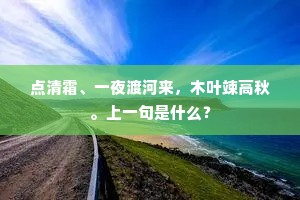 点清霜、一夜渡河来，木叶竦高秋。上一句是什么？