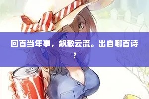 回首当年事，飙散云流。出自哪首诗？