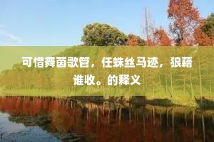 可惜舞茵歌管，任蛛丝马迹，狼藉谁收。的释义