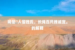 闻是椓人留姓氏，长绳百尺拽诚宜。的解释