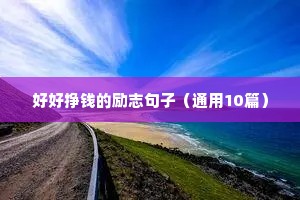 好好挣钱的励志句子（通用10篇）