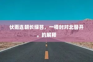 伏雨连朝长绿苔，一樽时对北窗开。的解释