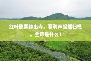 红叶影飘钟出寺，寒鸦声起麓归樵。全诗是什么？