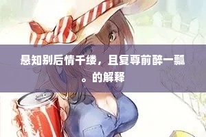 悬知别后情千缕，且复尊前醉一瓢。的解释