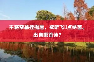 不将帘幕挂檐唇，欲听飞霙点绣茵。出自哪首诗？