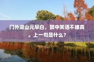 门外湖山元早白，醉中笑语不嫌真。上一句是什么？