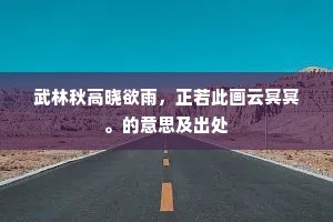 武林秋高晓欲雨，正若此画云冥冥。的意思及出处
