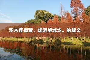 积木连樯杳，烟涛绝域均。的释义