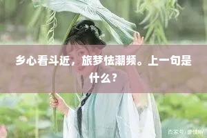 乡心看斗近，旅梦怯潮频。上一句是什么？