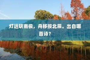 灯远明南极，舟移按北辰。出自哪首诗？
