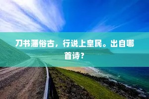 刀书藩俗古，行说上皇民。出自哪首诗？