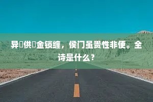 异菓供飡金锁缠，侯门虽贵性非便。全诗是什么？