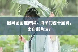 豳风图画谁传得，海子门西十里斜。出自哪首诗？