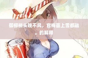 御柳梢头晚不风，官梅面上雪都融。的解释