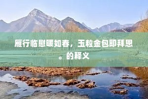 雁行临慰暖如春，玉粒金包即拜恩。的释义