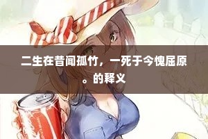 二生在昔闻孤竹，一死于今愧屈原。的释义