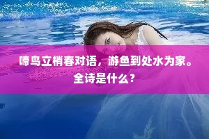 啼鸟立梢春对语，游鱼到处水为家。全诗是什么？