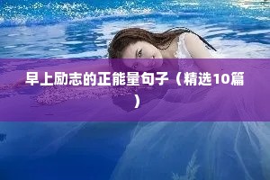 早上励志的正能量句子（精选10篇）