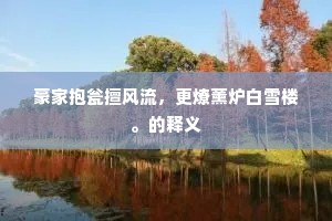 豪家抱瓮擅风流，更燎薰炉白雪楼。的释义