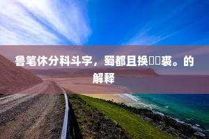 鲁笔休分科斗字，蜀都且换鹔鹴裘。的解释