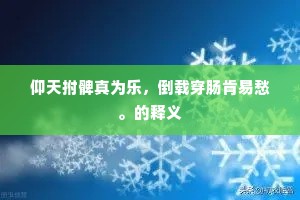 仰天拊髀真为乐，倒载穿肠肯易愁。的释义