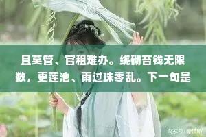 且莫管、官租难办。绕砌苔钱无限数，更莲池、雨过珠零乱。下一句是什么？
