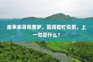 底事来寻蕉鹿梦，赢得乾忙似箭。上一句是什么？