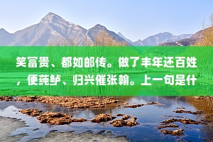 笑富贵、都如邮传。做了丰年还百姓，便莼鲈、归兴催张翰。上一句是什么？