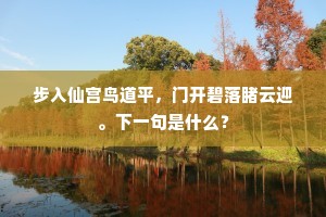 步入仙宫鸟道平，门开碧落睹云迎。下一句是什么？