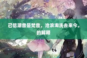 已信潮音是梵音，沧浪淘洗去来今。的解释