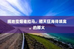 揭地蛮烟谁扣马，稽天狂海待填禽。的释义