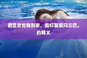 君至欣如我到家，剪灯絮絮问三巴。的释义