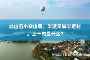 此山虽小众山尊，半近吴城半近村。上一句是什么？