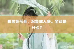 相思黄岳甚，况复故人多。全诗是什么？