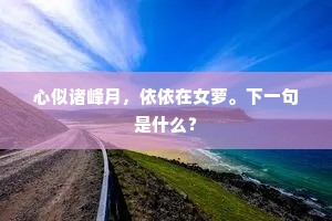 心似诸峰月，依依在女萝。下一句是什么？