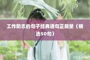 工作励志的句子经典语句正能量（精选50句）