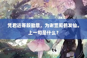 凭君远寄殷勤意，为谢萱闱鹤发仙。上一句是什么？