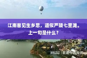 江南客见生乡思，道似严陵七里滩。上一句是什么？