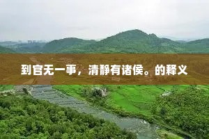 到官无一事，清静有诸侯。的释义