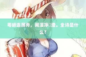 粤峤连屏秀，闽溪净練澄。全诗是什么？