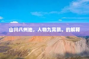 山川八州地，人物九霄鹏。的解释