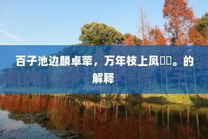 百子池边麟卓荦，万年枝上凤毰毸。的解释