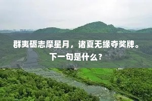 群夷砺志摩星月，诸夏无缘夺奖牌。下一句是什么？