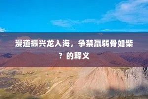 漫道振兴龙入海，争禁羸弱骨如柴？的释义