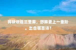挥袂欲驱三里雾，舒眸更上一重阶。出自哪首诗？