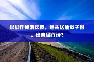 银屏伴我消长夜，遥共居庸数子偕。出自哪首诗？