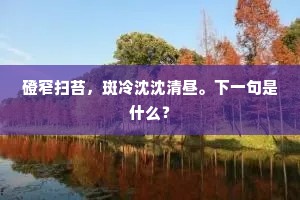 磴窄扫苔，斑冷沈沈清昼。下一句是什么？