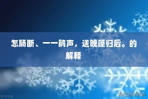怎肠断、一一鹃声，送晚篷归后。的解释