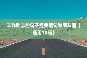 工作励志的句子经典语句发朋友圈（通用10篇）