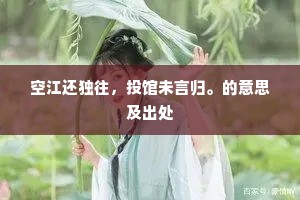 空江还独往，投馆未言归。的意思及出处